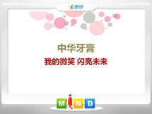 永昌中华牙膏——我的微笑闪亮未来